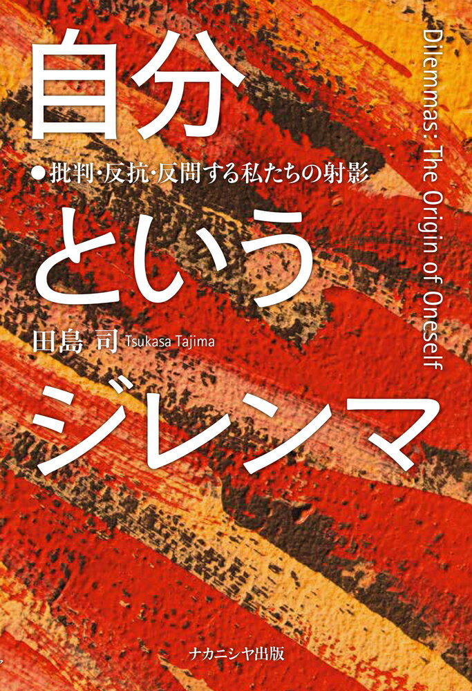 自分というジレンマ 批判・反抗・反問する私たちの射影 [ 田島　司 ]