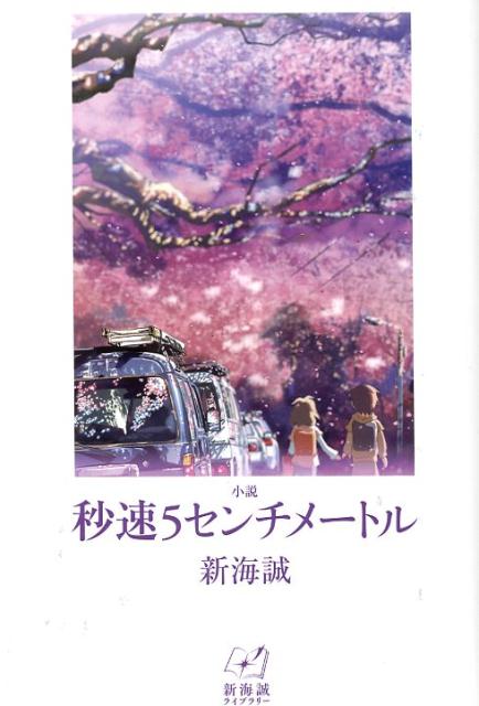 小説秒速5センチメートル