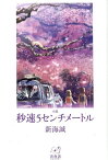 小説秒速5センチメートル （新海誠ライブラリー） [ 新海誠 ]