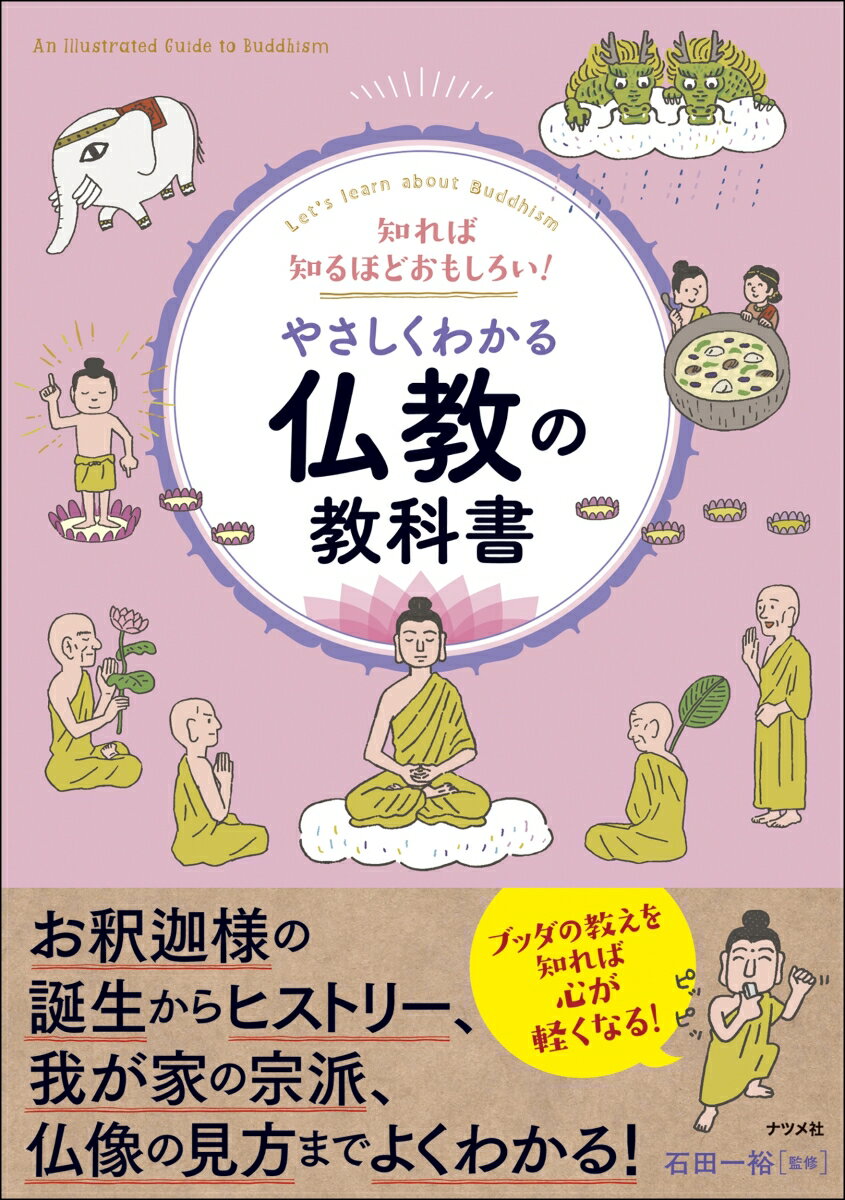 知れば知るほどおもしろい！　やさしくわかる仏教の教科書 [ 石田　一裕 ]