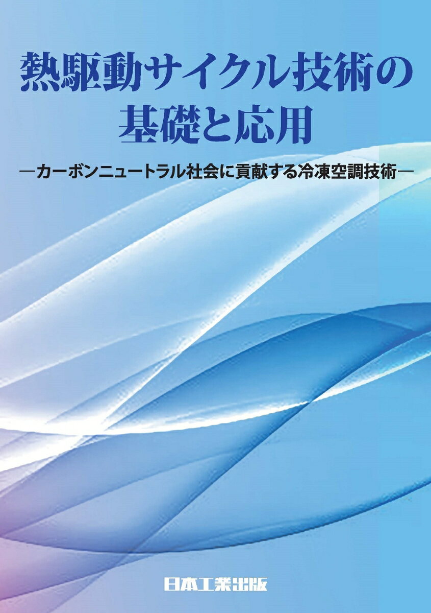 熱駆動サイクル技術の基礎と応用 [ 公益社団法人 日本冷凍空調学会 ]