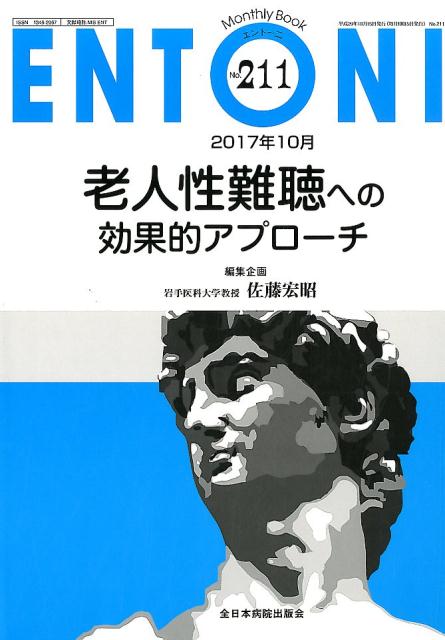 老人性難聴への効果的アプローチ