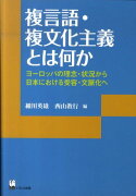 複言語・複文化主義とは何か