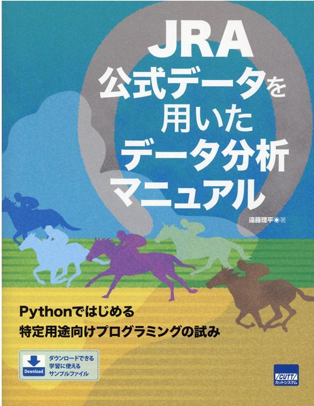 JRA公式データを用いたデータ分析マニュアル