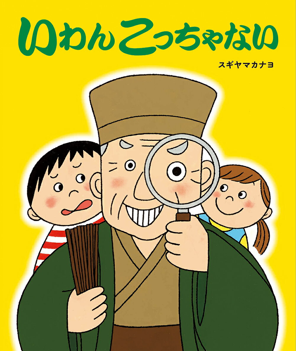 【謝恩価格本】いわんこっちゃない