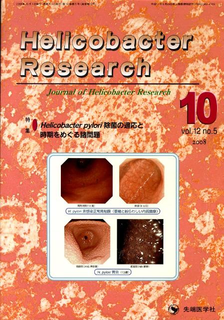 Helicobacter　Research（12-5）