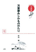 万葉歌みじかものがたり（7（人麻呂歌集編　巻7（雑歌・）