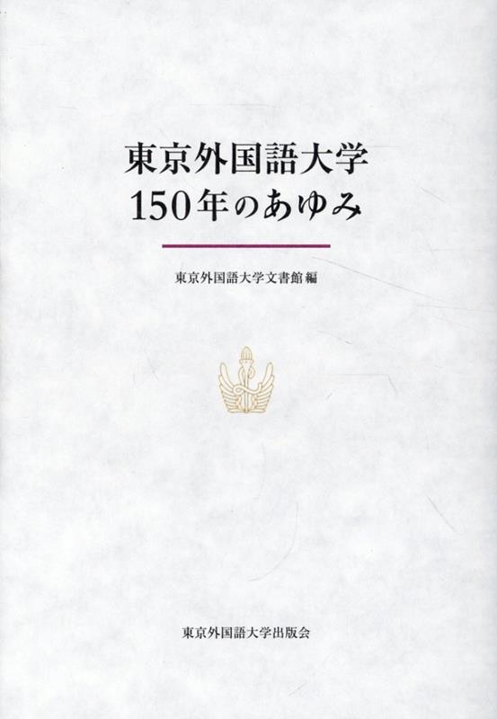 東京外国語大学150年のあゆみ [ 東京外国語大学文書館 ]