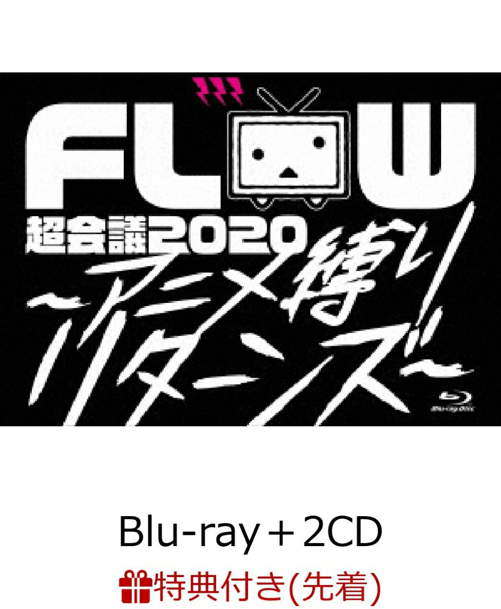 【先着特典】FLOW 超会議 2020 〜アニメ縛りリターンズ〜 at 幕張メッセイベントホール (初回生産限定盤B Blu-ray＋2CD) (オリジナルランダムステッカー 全3種)【Blu-ray】