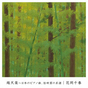 越天楽〜日本のピアノ曲、信時潔の系譜