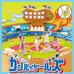 カンパイ応援歌 [ マリーンズカンパイガールズ ]