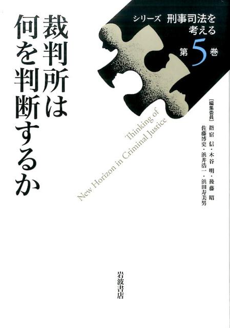 シリーズ刑事司法を考える　05　裁判所を何を判断するか