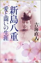 【送料無料】新島八重愛と闘いの生涯 【送料無料】新島八重愛と闘いの生涯