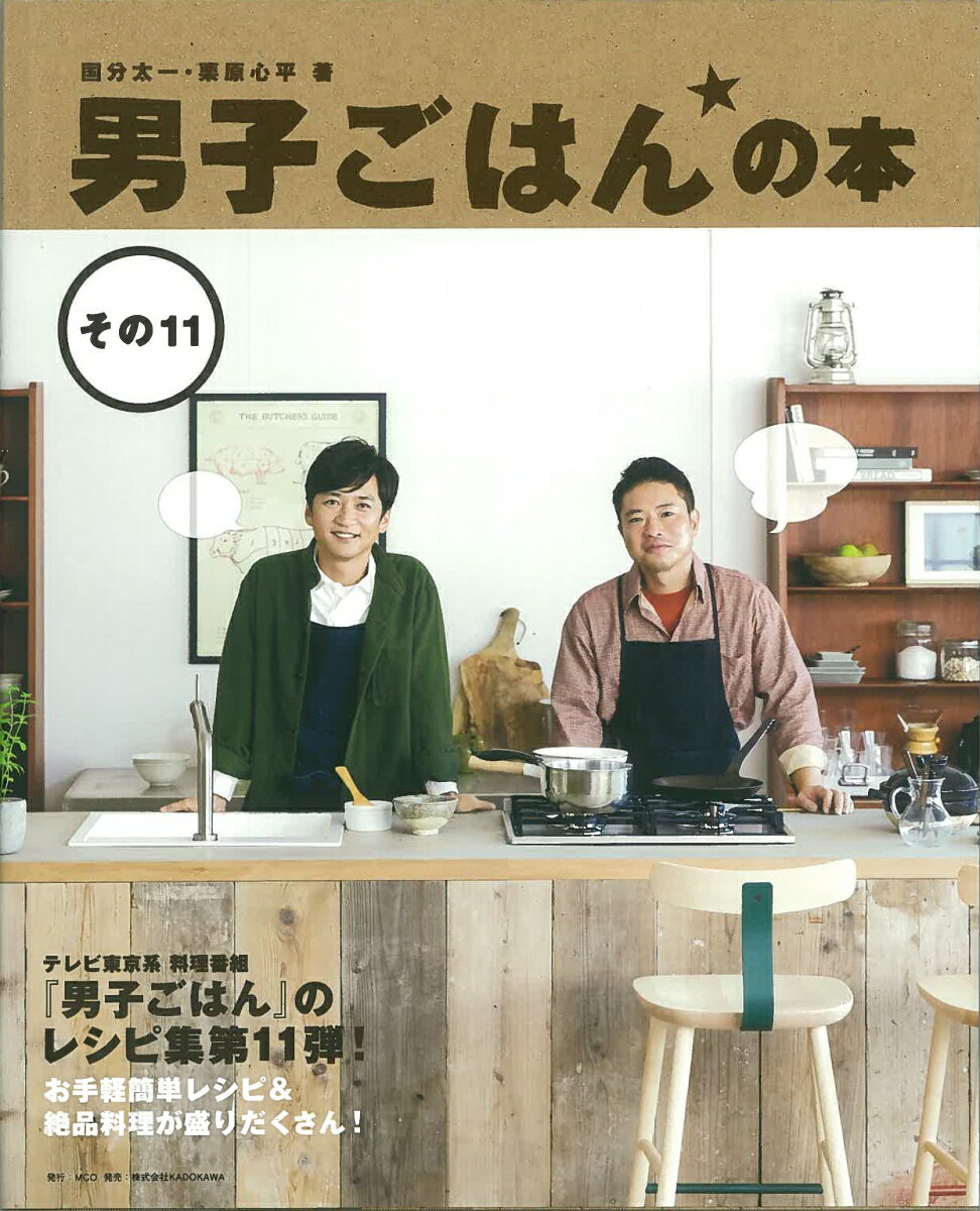 テレビ東京系料理番組『男子ごはん』のレシピ集第１１弾！お手軽簡単レシピ＆絶品料理が盛りだくさん！