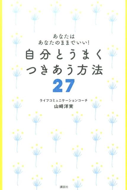 自分とうまくつきあう方法27 あなたはあなたのままでいい！ [ 山崎洋実 ]