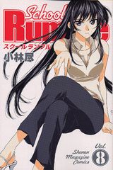 School　Rumble（8）