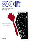 夜の樹 （新潮文庫　カー3-5　新潮文庫） [ トルーマン・カポーティ ]