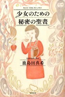 鹿島田真希『少女のための秘密の聖書 = Secret Bible for a Girl』表紙