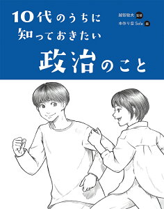 10代のうちに知っておきたい政治のこと [ 越智敏夫 ]