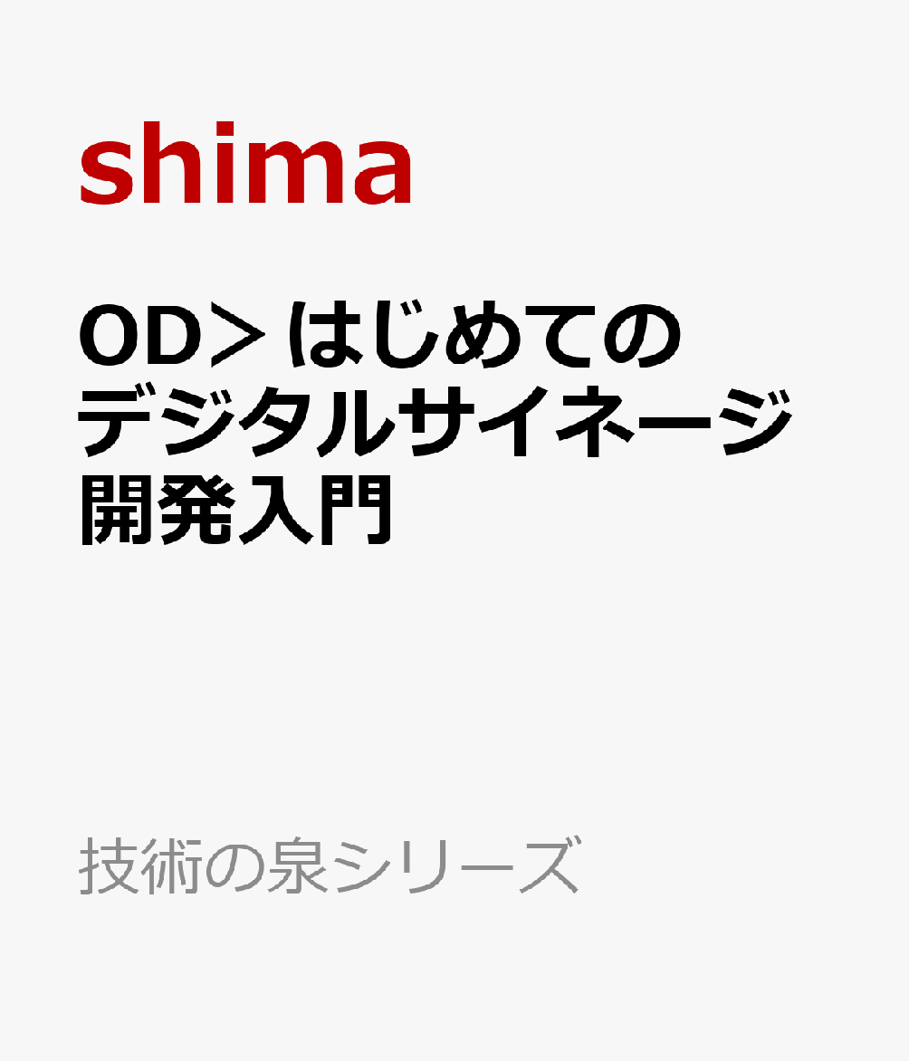 OD＞はじめてのデジタルサイネージ開発入門