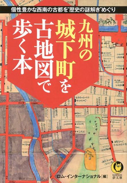 九州の城下町を古地図で歩く本