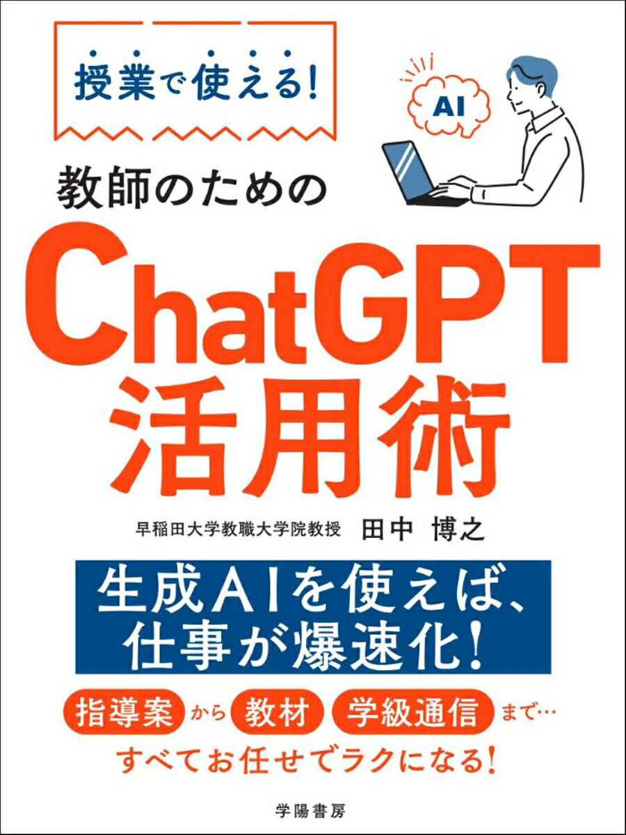 ＣｈａｔＧＰＴで授業革命！基本から授業実践まで一挙解説！