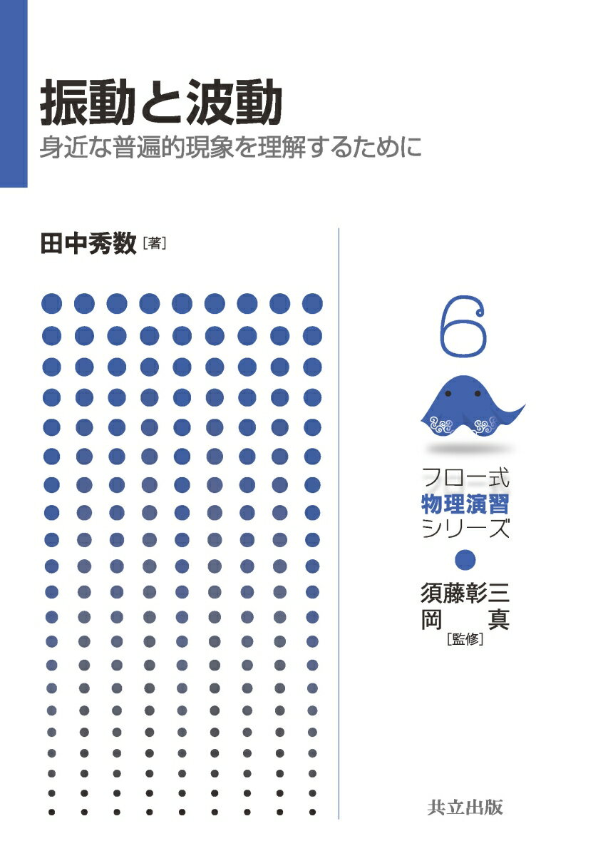 振動と波動 身近な普遍的現象を理解するために （フロー式 物理演習シリーズ　6） [ 須藤 彰三 ]