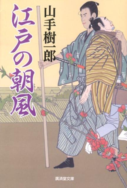江戸の朝風