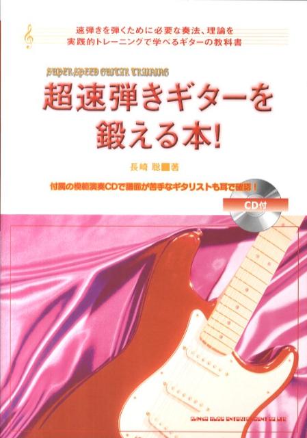 速弾きを弾くために必要な奏法、理論を実践的トレーニングで学べるギターの教科書。付属の模範演奏ＣＤで譜面が苦手なギタリストも耳で確認。