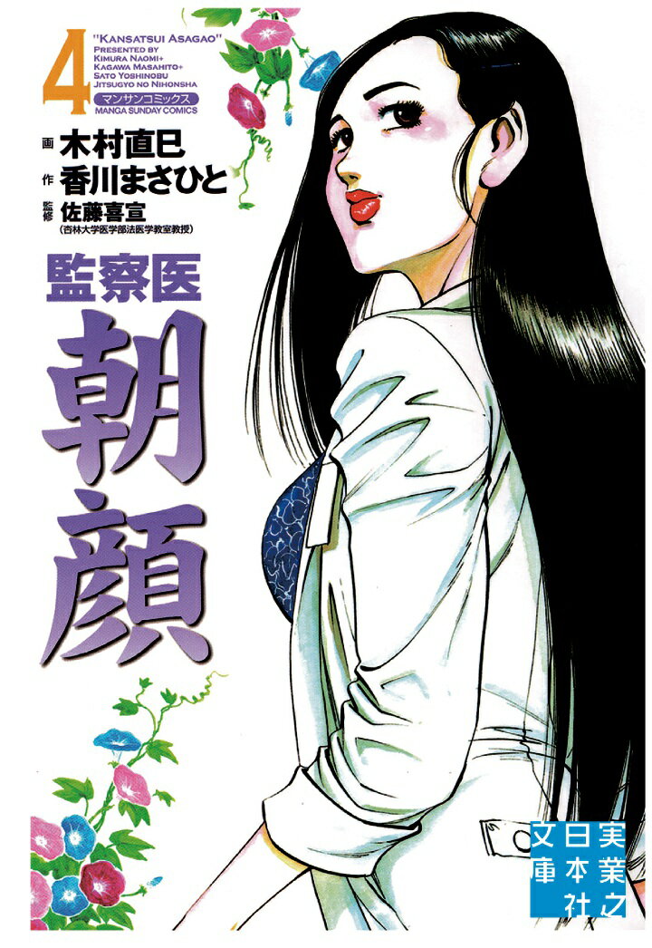 【POD】監察医　朝顔4