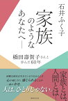 家族のようなあなたへー橋田壽賀子さんと歩んだ60年 [ 石井 ふく子 ]