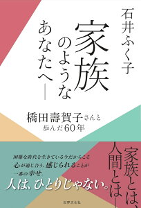 家族のようなあなたへー橋田壽賀子さんと歩んだ60年 [ 石井 ふく子 ]