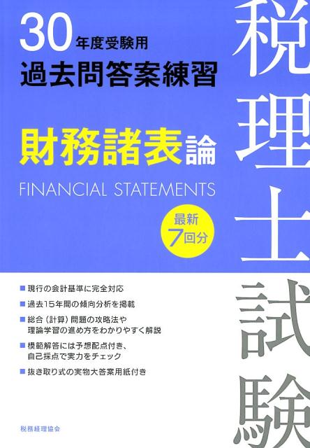 現行の会計基準に完全対応。過去１５年間の傾向分析を掲載。総合（計算）問題の攻略法や理論学習の進め方をわかりやすく解説。模範解答には予想配点付き、自己採点で実力をチェック。抜き取り式の実物大答案用紙付き。最新７回分。