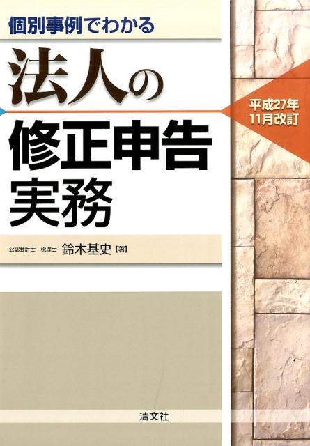 法人の修正申告実務平成27年11月