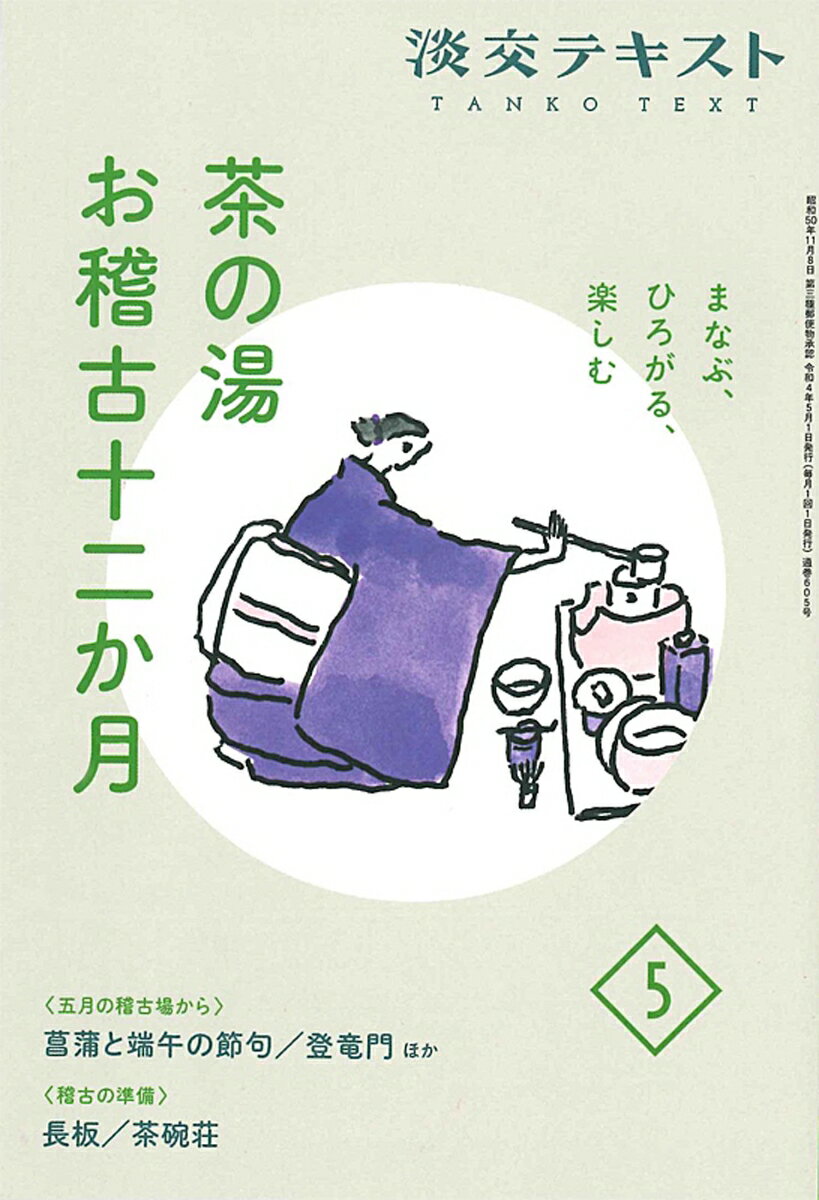 まなぶ、ひろがる、楽しむ　茶の湯お稽古十二か月5