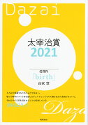 太宰治賞2021