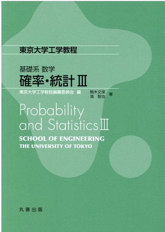 基礎系 数学 確率・統計III