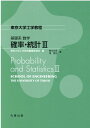 基礎系 数学 確率 統計III （東京大学工学教程） 東京大学工学教程編纂委員会