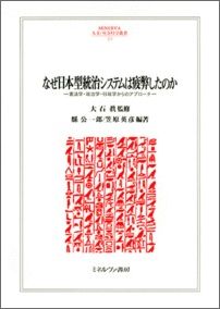 なぜ日本型統治システムは疲弊したのか 憲法学・政治学・行政学からのアプローチ [ 大石　眞 ]