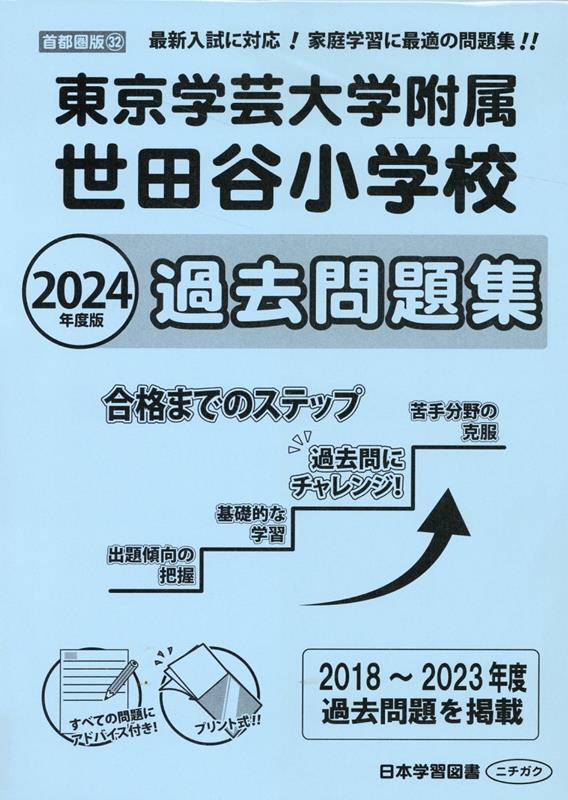 東京学芸大学附属世田谷小学校過去問題集（2024年版） 最新