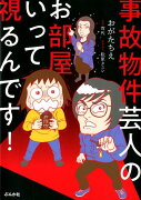 事故物件芸人のお部屋いって視るんです！