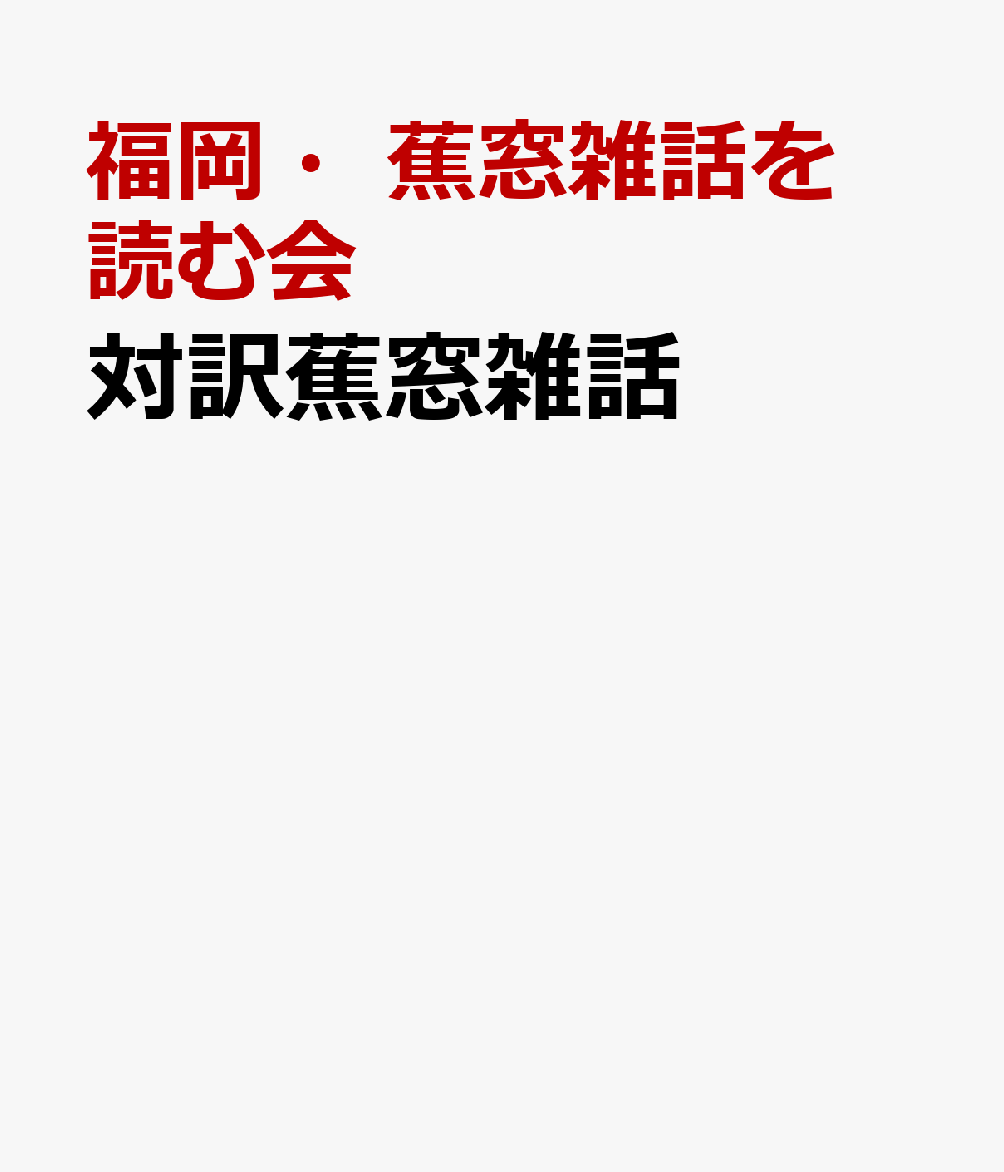 対訳蕉窓雑話