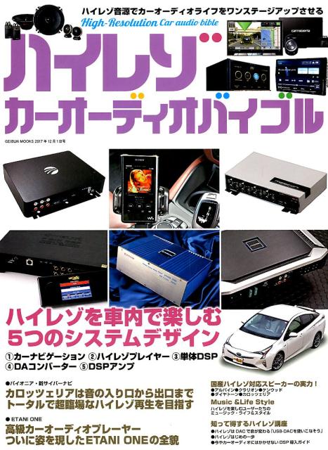 ハイレゾカーオーディオバイブル