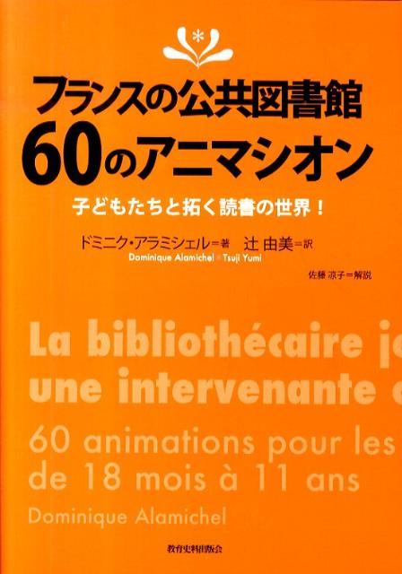 フランスの公共図書館60のアニマシオン