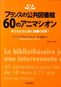 フランスの公共図書館60のアニマシオン