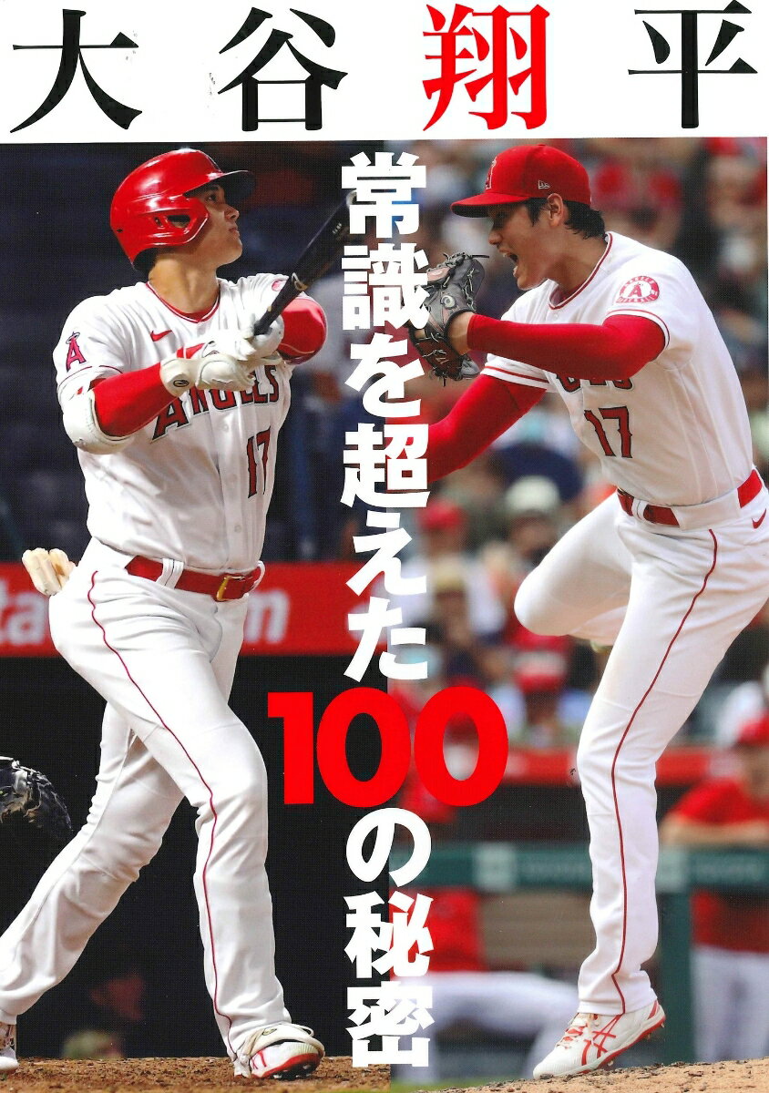 世界が驚愕する二刀流！大谷翔平伝説を完全解剖 「大谷翔平　常識を超えた100の秘密」