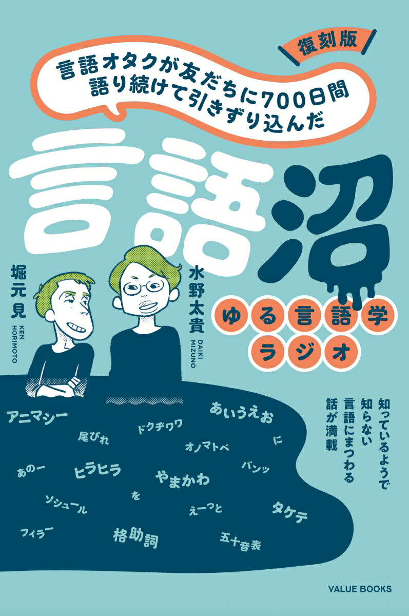 復刻版 言語オタクが友だちに700日間語り続けて引きずり込んだ言語沼