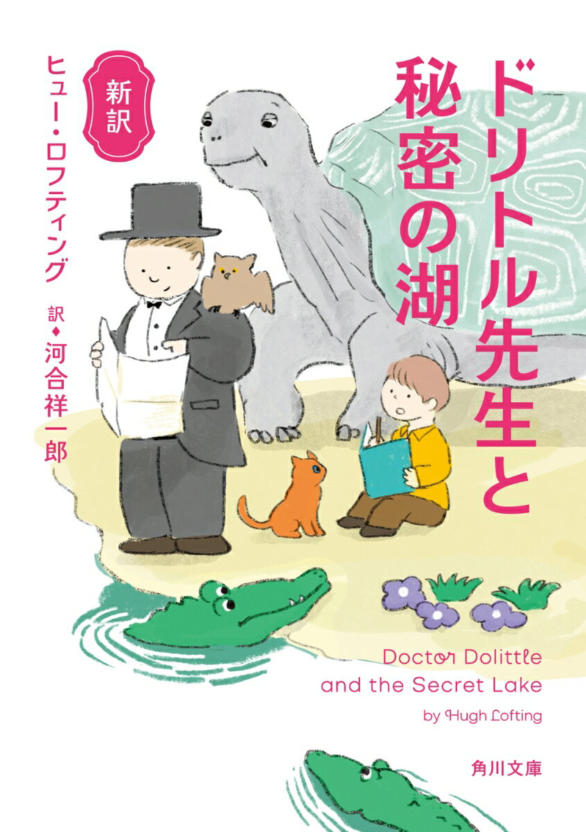 新訳 ドリトル先生と秘密の湖（10）