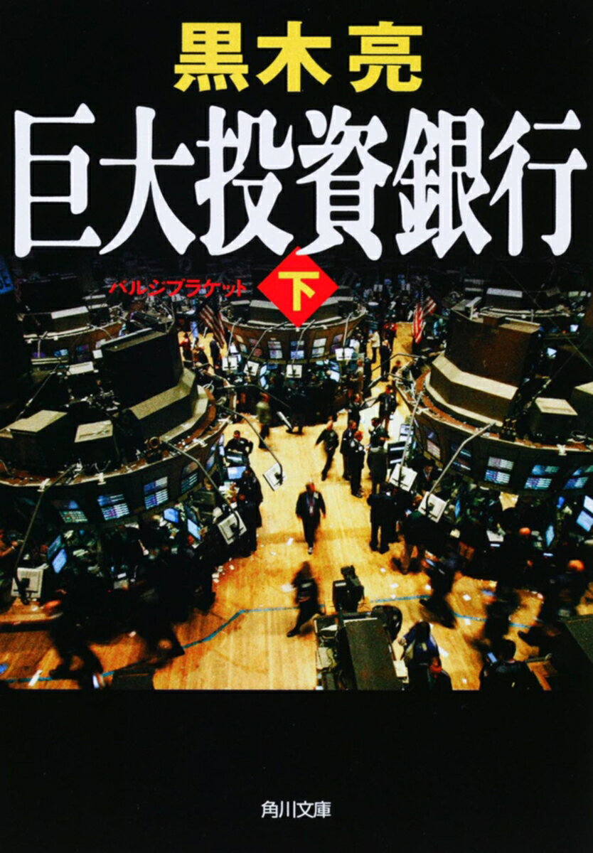 巨大投資銀行（下）