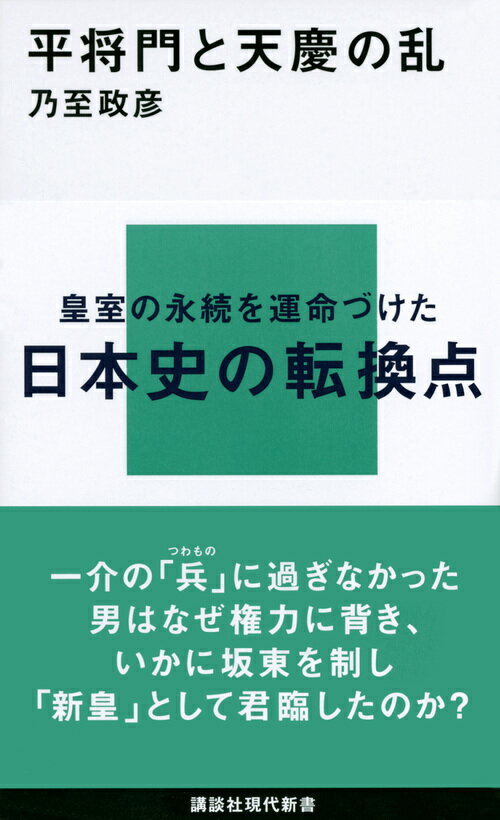 平将門と天慶の乱